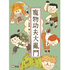好好讀小學堂  寵物功夫大亂鬥