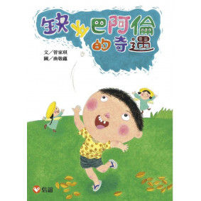 好好讀小學堂  缺牙巴阿倫的奇遇