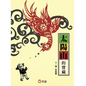 好好讀小學堂 太陽山的寶藏