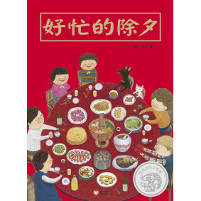 絕版_好忙的除夕(轉新版)