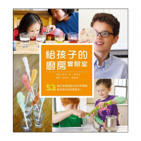 給孩子的廚房實驗室