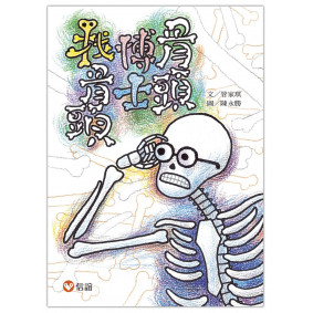 【好好讀小學堂】骨頭博士找骨頭