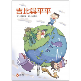 【好好讀小學堂】吉比與平平