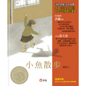 小魚散步(中英雙語附QR Code聽故事朗讀)