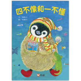 【好好讀小學堂】四不像和一不懂