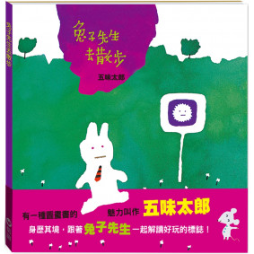 兔子先生去散步