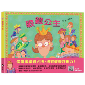 眼鏡公主（QRCode線上聽音樂劇故事）