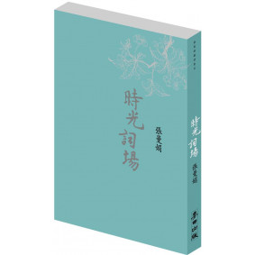時光詞場 (新版)