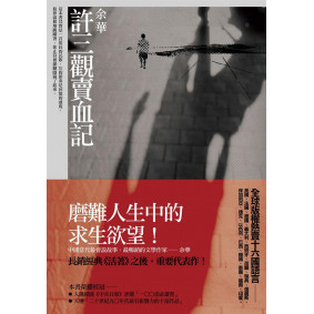 許三觀賣血記