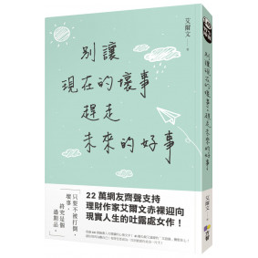 別讓現在的壞事，趕走未來的好事