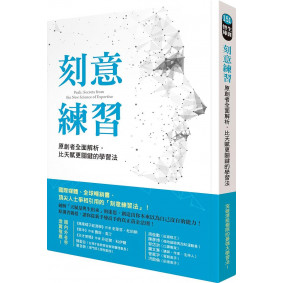 刻意練習