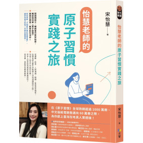 怡慧老師的原子習慣實踐之旅