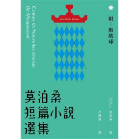 莫泊桑短篇小說選集（附：脂肪球）