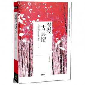 漫漫古典情【典藏新版】