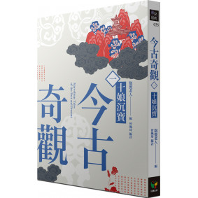今古奇觀一．十娘沉寶