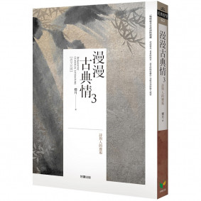 漫漫古典情3：詩與人的邂逅