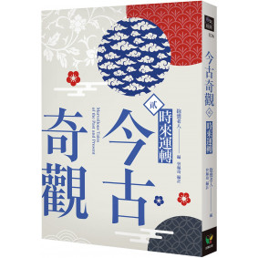 今古奇觀二．時來運轉
