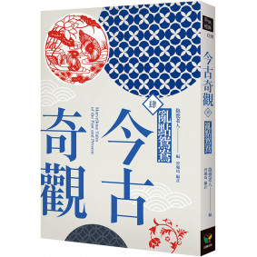 今古奇觀四．亂點鴛鴦