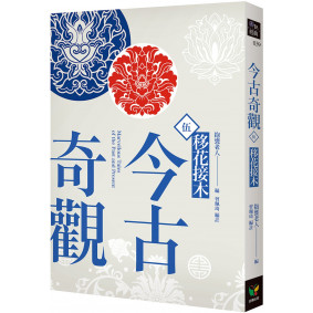 今古奇觀五．移花接木