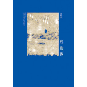 烈佬傳