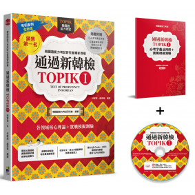 通過新韓檢TOPIK I（銷售第一‧獨家附贈必考字彙冊＋實戰聽力MP3＋專業韓語老師20分鐘解題分析MP4）