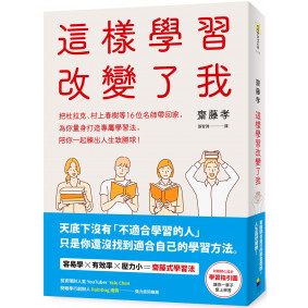 絕版_這樣學習改變了我(勵志版)
