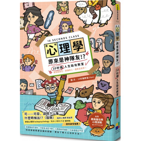 絕版_趣味心理學原來是神隊友：10秒鐘人生助攻教室(轉新版9789861798851)