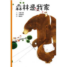 絕版_森林是我家(轉新版)