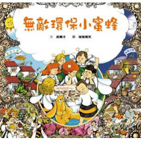 無敵環保小蜜蜂