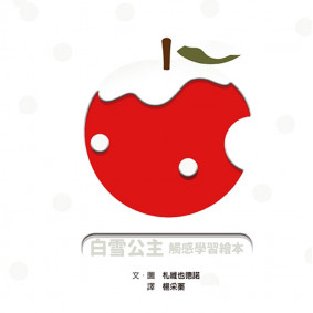 《白雪公主》觸感學習繪本
