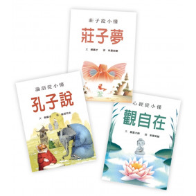 經典從小懂（論語從小懂：孔子說、莊子從小懂：莊子夢、心經從小懂：觀自在）
