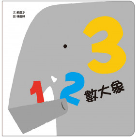 123數大象