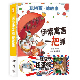 玩扭蛋．聽故事：伊索寓言一把抓