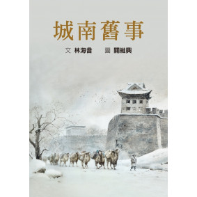 城南舊事（注釋版）