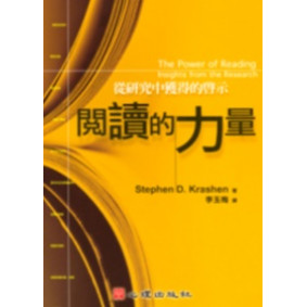 閱讀的力量－從研究中獲得的啟示