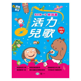 我的第一本樂譜書：活力兒歌