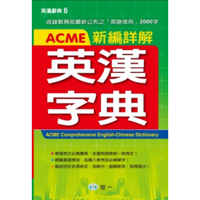 ACME新編詳解英漢字典(P2)(32K)