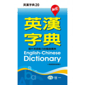 袖珍英漢字典(P1)(S50K)