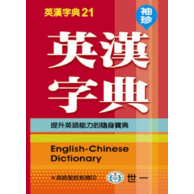 (100K)袖珍英漢字典(P1)