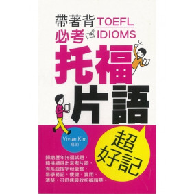 超好記必考托福片語