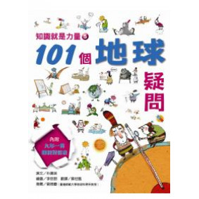 知識就是力量 （5） 101個地球疑問