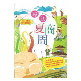 中小學生領先讀歷史01 尋訪夏商周