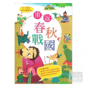 中小學生領先讀歷史02 重返春秋戰國
