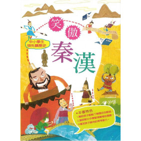 中小學生領先讀歷史03 笑傲秦漢