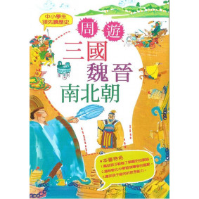 中小學生領先讀歷史04 周遊三國魏晉南北朝
