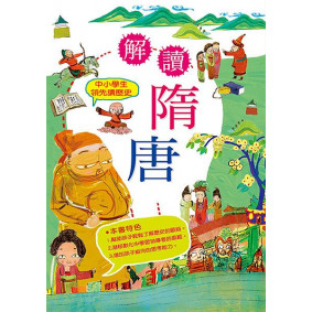 中小學生領先讀歷史05 解讀隋唐