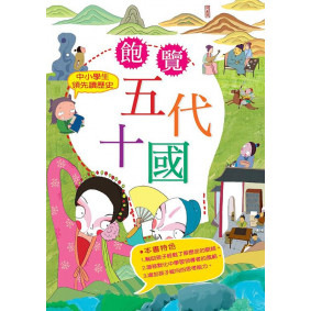 中小學生領先讀歷史06 飽覽五代十國