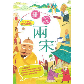 中小學生領先讀歷史07 細說兩宋