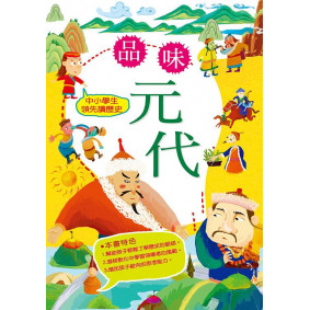 中小學生領先讀歷史08 品味元代