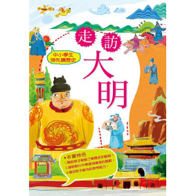 中小學生領先讀歷史09 走訪大明